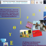 ΣΥΝΕΔΡΙΟ ΓΙΑ ΤΗΝ ΕΚΠΑΙΔΕΥΣΗ ΣΤΙΣ ΦΥΛΑΚΕΣ