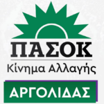 ΠΑΣΟΚ – Κινήματος Αλλαγής(Aργολίδα) οι 48 σύνεδροι που εκλέγονται
