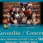 Μια ξεχωριστή μουσική σύμπραξη στο Ναύπλιο