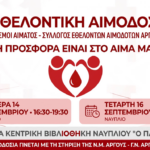 Εθελοντική Αιμοδοσία στο Ναύπλιο από τους «Δεσμούς Αίματος»