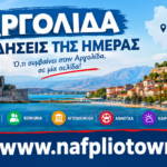 ΑΡΓΟΛΙΔΑ: ΟΙ ΕΙΔΗΣΕΙΣ ΤΗΣ ΗΜΕΡΑΣ