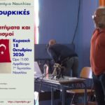 Με μεγάλη επιτυχία η εκδήλωση για τις ελληνοτουρκικές σχέσεις(ΒΙΝΤΕΟ)